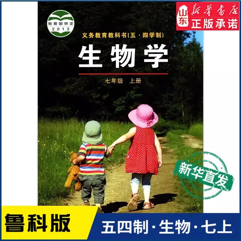 五四制义务教育教科书生物（七年级上）（鲁科版）统编