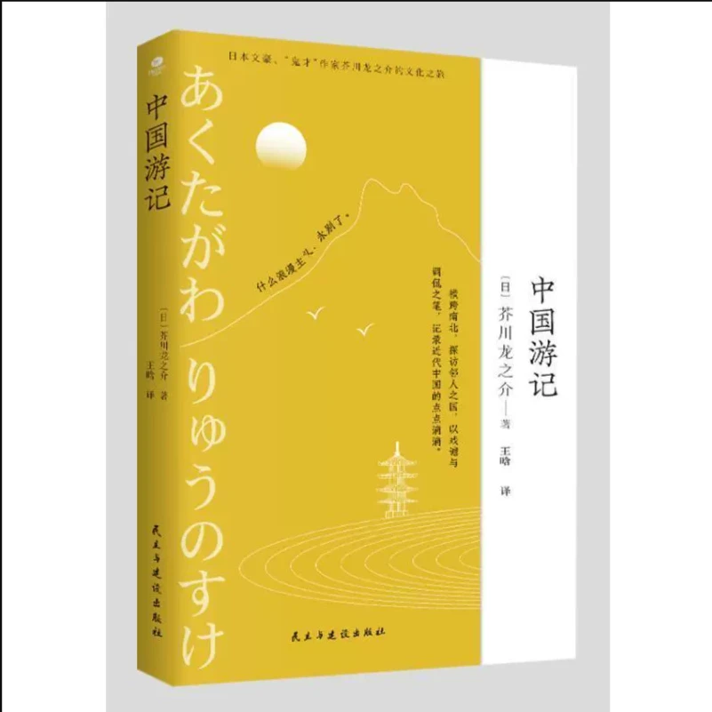 中国游记 芥川龙之介的文化苦旅