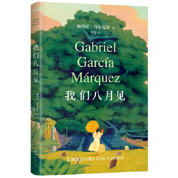 《我们八月见》加西亚马尔克斯逝世十周年遗作小说