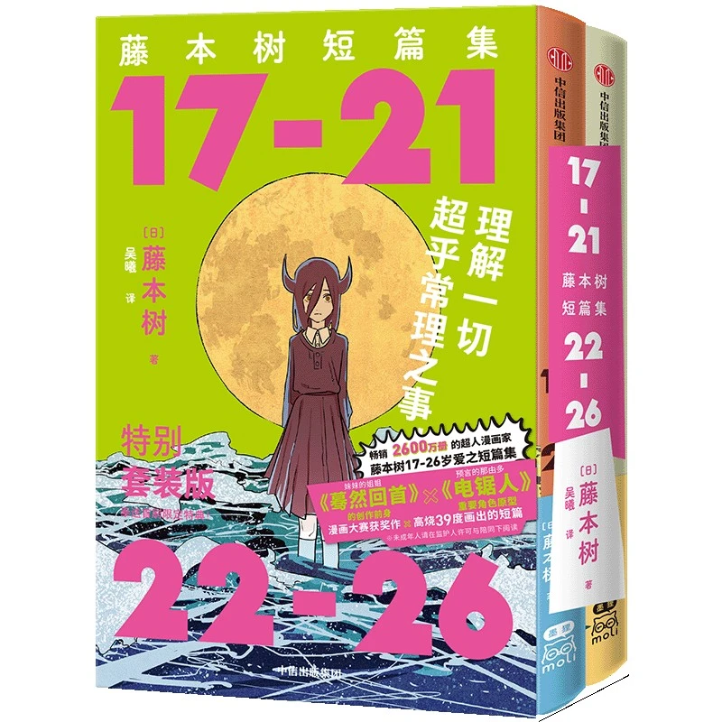 《藤本树短篇集》函套特典套装（全2册）