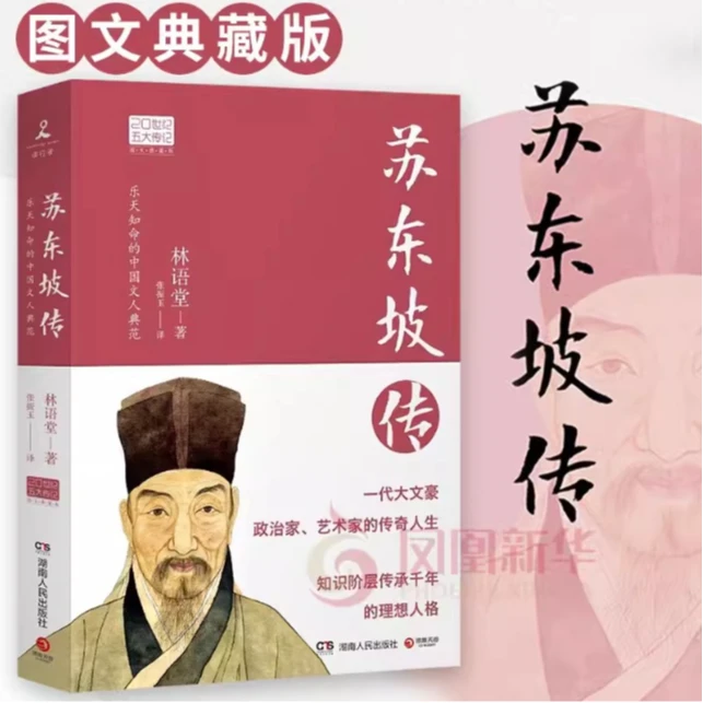 苏东坡传 林语堂著 20世纪五大传记 人物传记书籍 湖南人民出版社