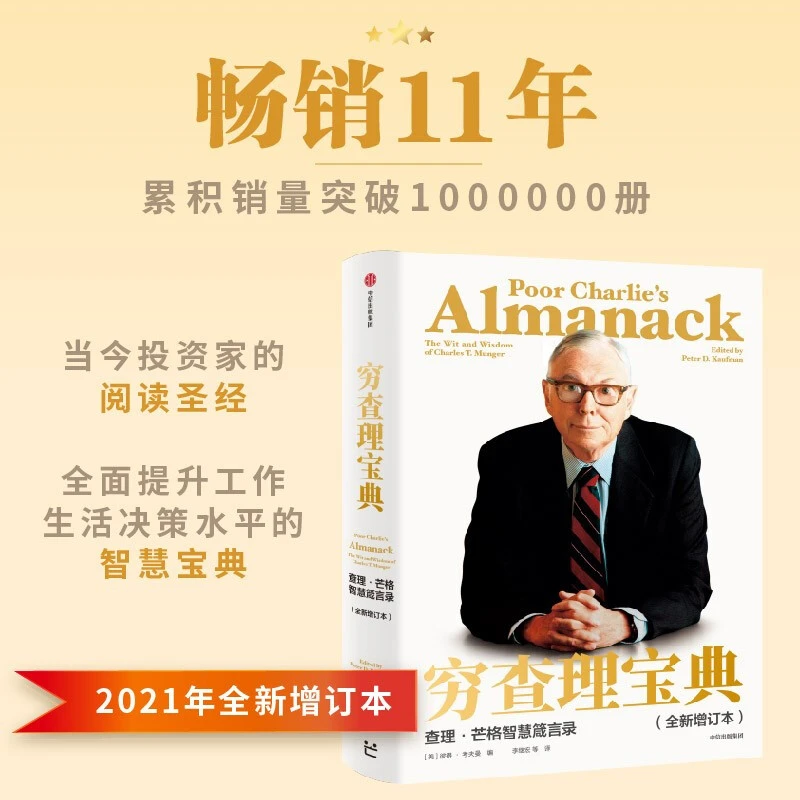 穷查理宝典：查理·芒格智慧箴言录 全新增订本 中信出版社