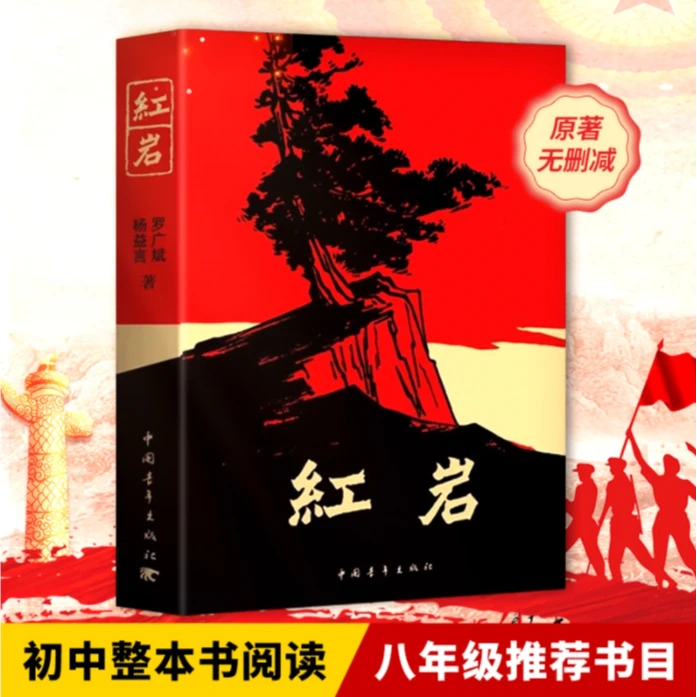 红岩八年级上册阅读罗广斌杨益言著初中生课外书董宇辉图书