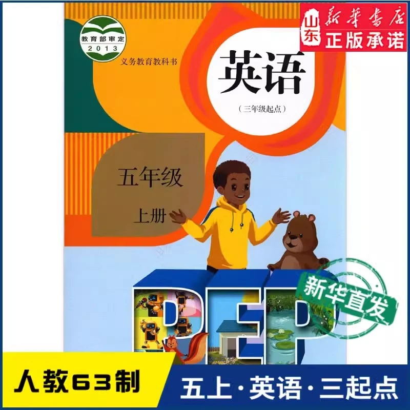 63制小学五年级上册英语书三年级起点人教版教材 人民教育出版社