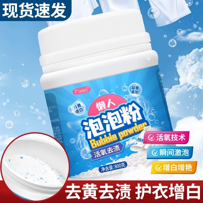T’uoci懒人泡泡粉超强去污正品去油渍衣服洗衣增白剂爆炸盐