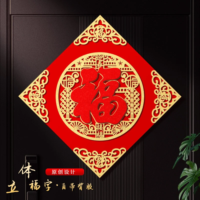福字门贴2025蛇年立体绒布自粘入户门春节过年大门新年福字帖贴纸