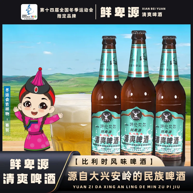 鲜卑源【清爽啤酒】比利时风味精酿民族啤酒玻璃瓶装【10件起】