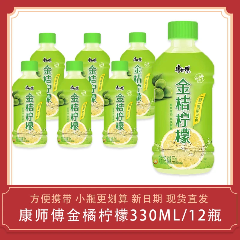 康师傅金桔柠檬330ml*12小瓶整箱包邮夏季解暑饮料正品近期生产