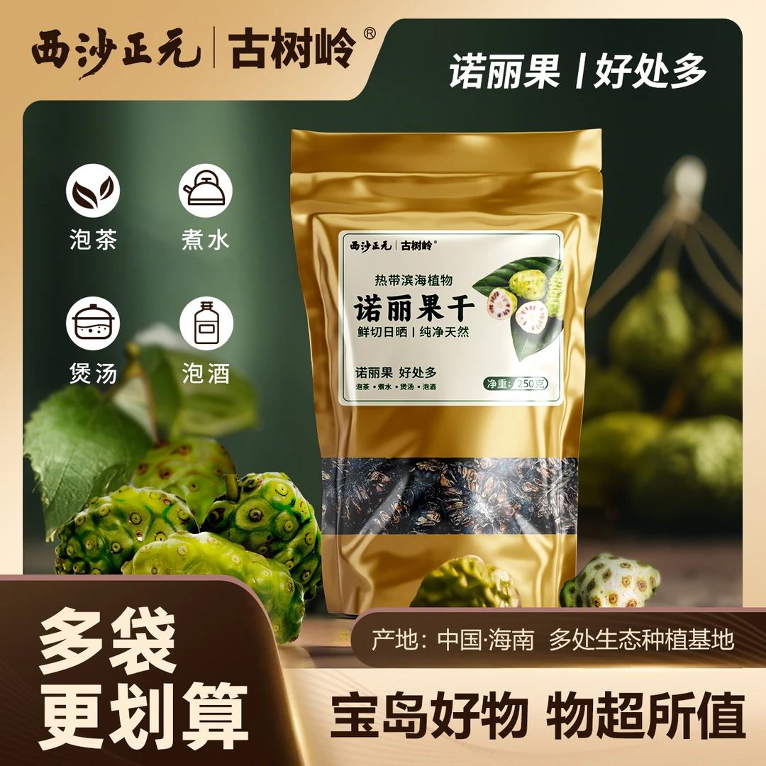 古树岭|西沙正元诺丽果干250g/袋海巴戟鲜果晒干海南特产果茶煲汤