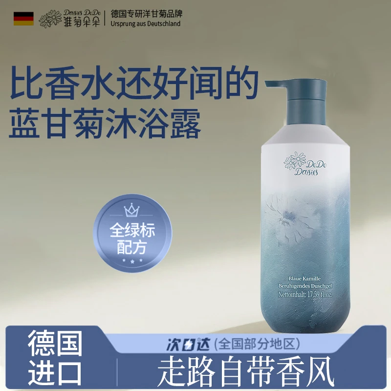 【东來优选】德国雏菊朵朵蓝甘菊舒润沐浴露留香72小时全身香体女