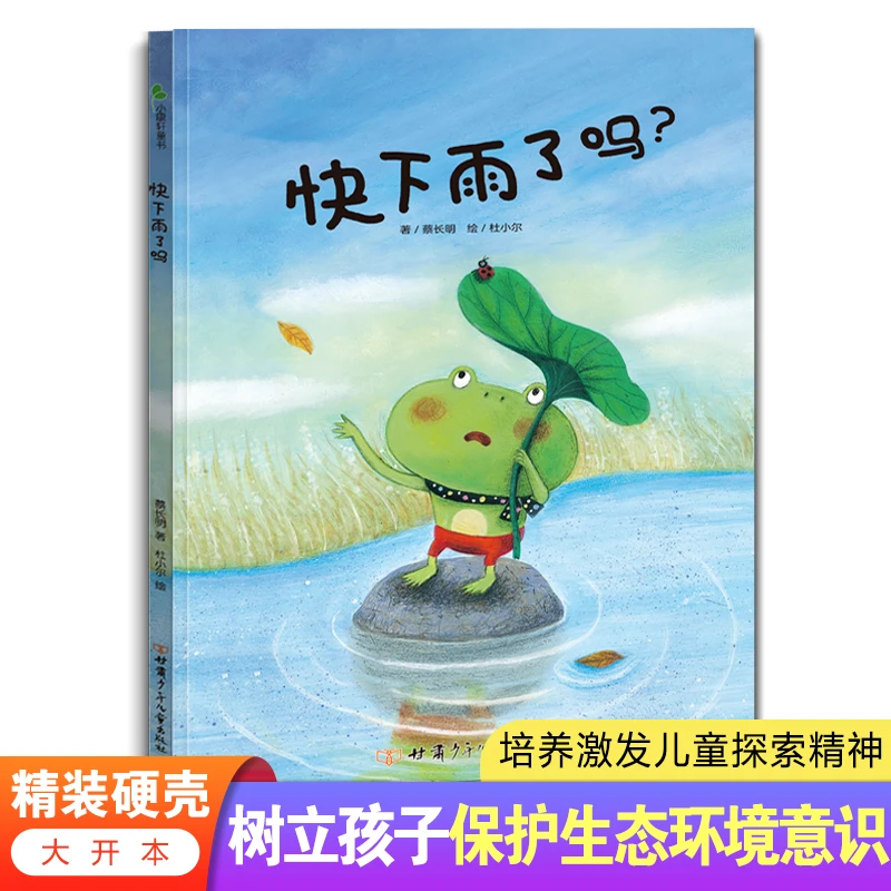快下雨了吗 精装硬壳绘本 培养孩子保护生态环境意识激发探索精神