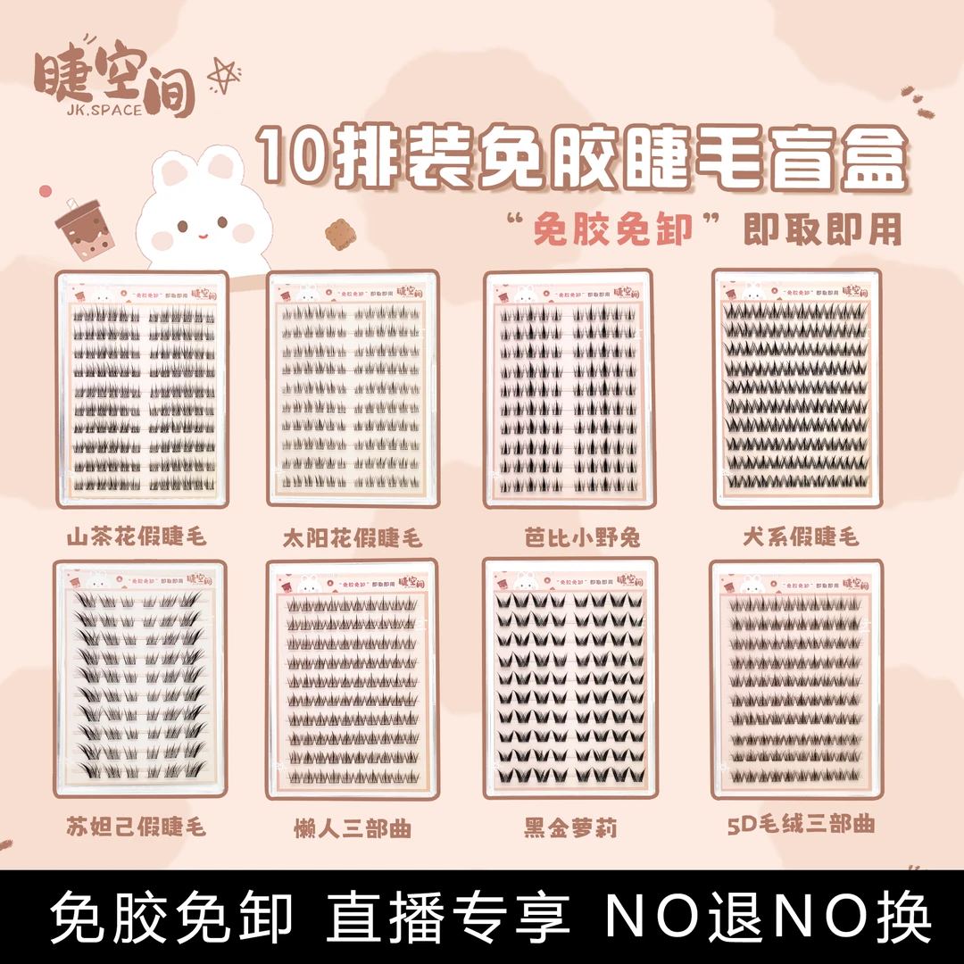 睫空间【直播专享】10排大容量拆拆乐高品质免胶睫毛  no退no换