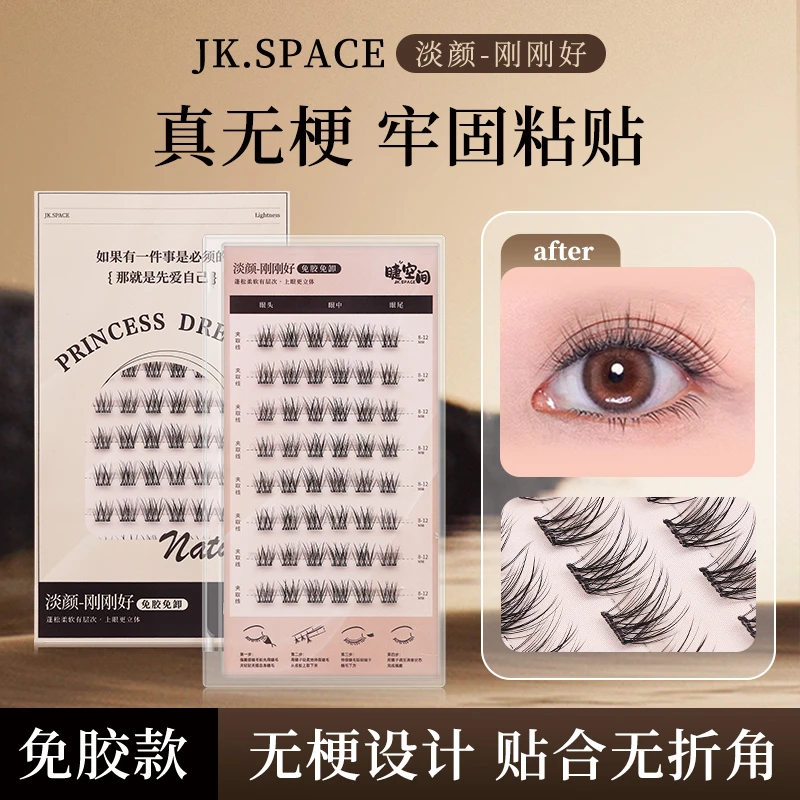 【免胶无梗】睫空间淡颜-刚刚好假睫毛新款纯欲自然仿真超软新手