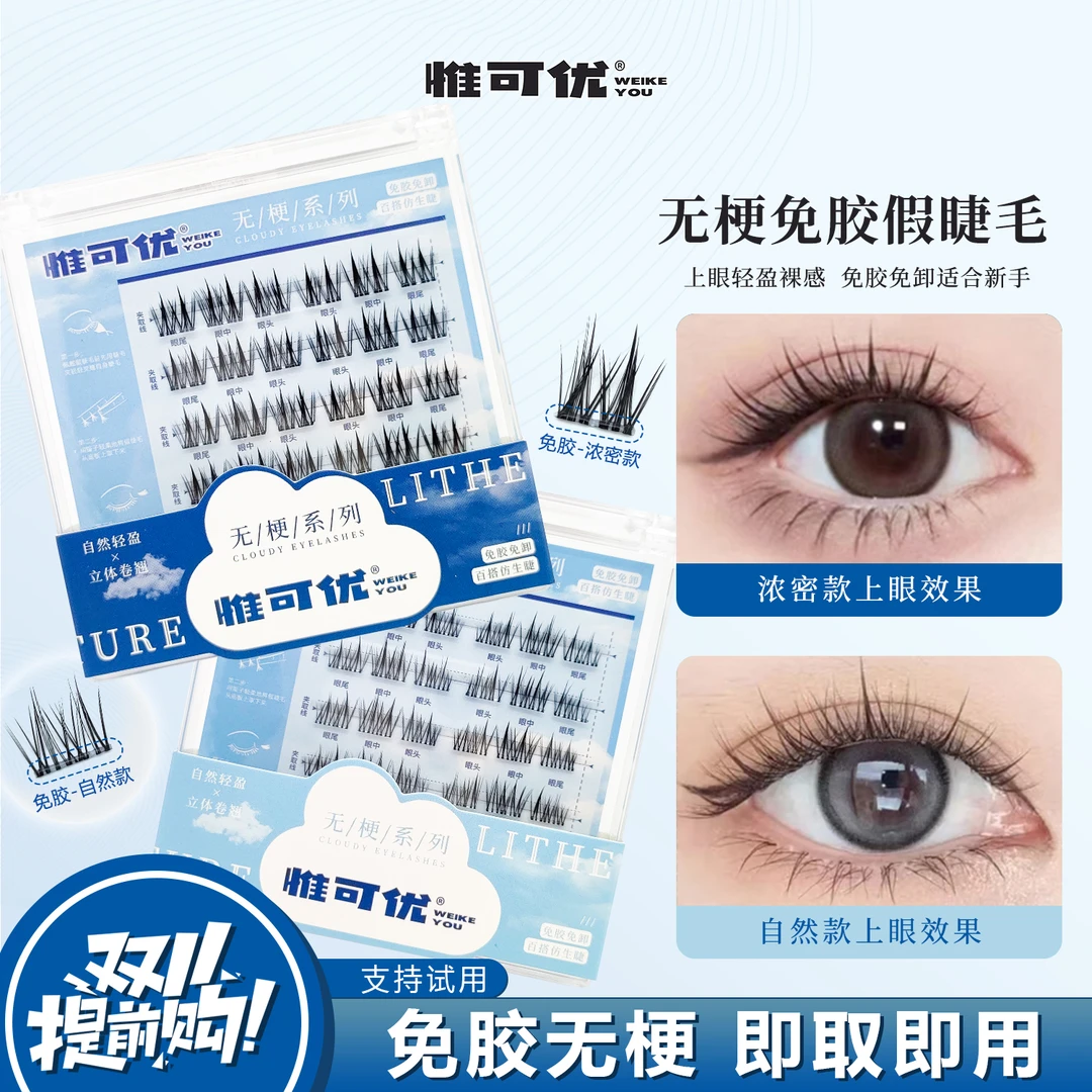 【无梗免胶】免胶自粘自然款婴儿弯分段式仿真新手柔软懒人假睫毛Z1