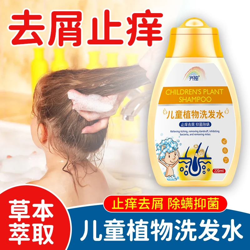 儿童专用洗发水3-12岁去屑止痒除螨去虱子植物抑菌洗发液柔顺控油