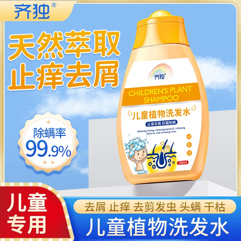 儿童专用洗发水3-12岁去屑止痒除螨去虱子去剪发虫植物抑菌洗发液