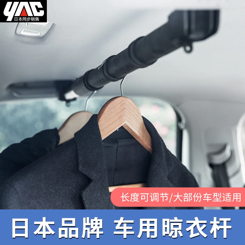 YAC车载晾衣杆后排汽车衣服架车用后备箱MPV可伸缩晾衣架车内旅行