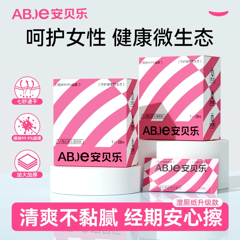 安贝乐女性湿厕纸家用湿纸巾经期护理加厚湿厕巾便携卫生