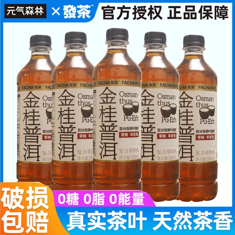 元气森林發茶金桂普洱茶无糖0卡0脂肪桂花味茶饮料550ml*15瓶整箱