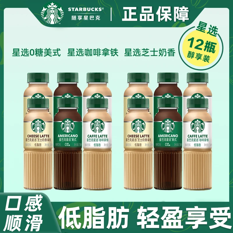 星巴克星选美式咖啡拿铁奶香拿铁270ml*12瓶即饮咖啡箱装官方正品