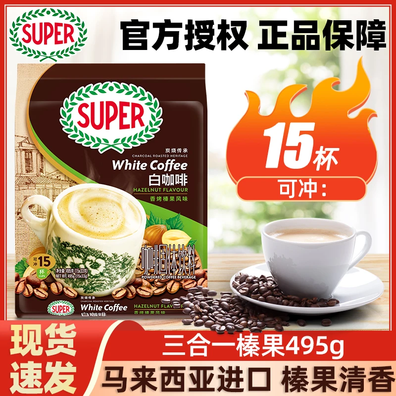 super超级牌榛果三合一速溶咖啡香浓提神防困马来西亚原装正品