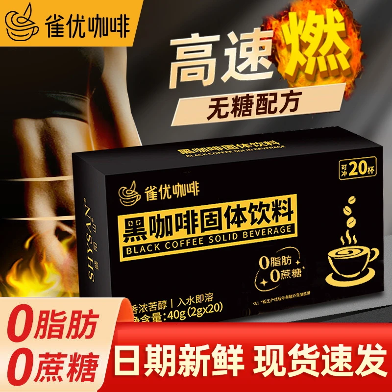 雀优咖啡0蔗糖0脂黑咖啡固体饮料办公提神尝鲜装独立包装官方正品