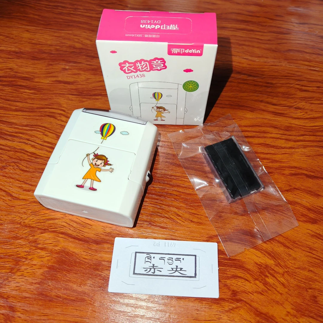 买一发二衣物章 签名章 姓名章 藏汉字均可 从拉萨邮政包邮