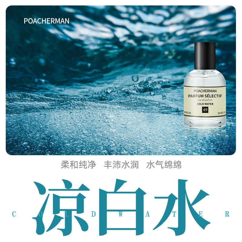 poacherMAN/柏世曼凉白水香水冷水调持久清新淡雅中性小众淡香水