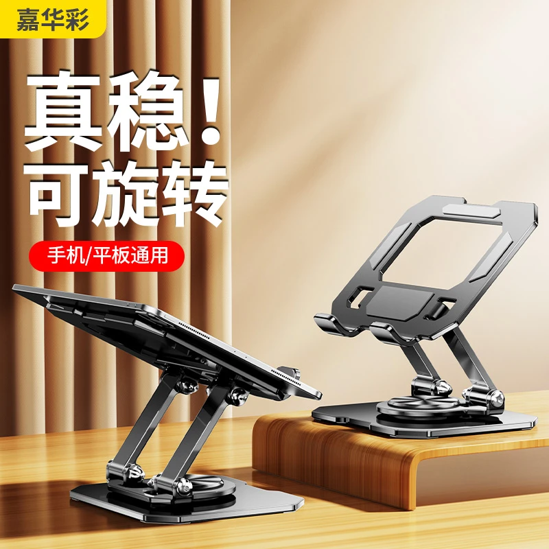 嘉华彩2023新款平板金属桌面支架可折叠旋转多功能手机ipad通用