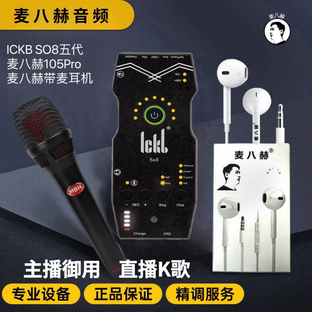 ICKB SO8五代声卡套装直播专用SO8+麦八赫105Pro+麦八赫带麦耳机
