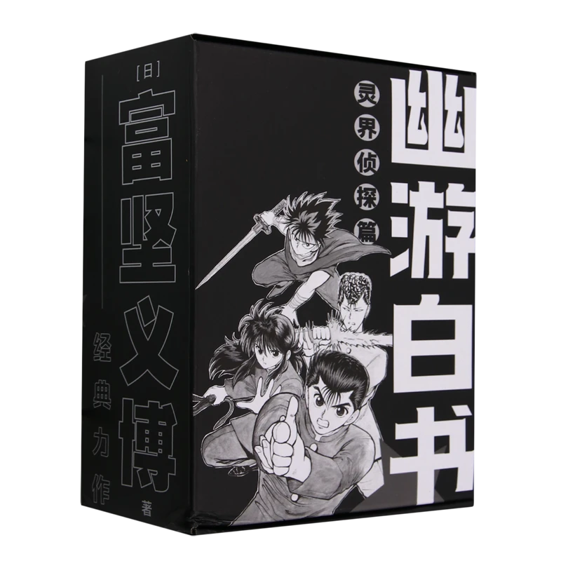 幽游白书.灵界侦探篇:全6册 浙江新华正版中信图书