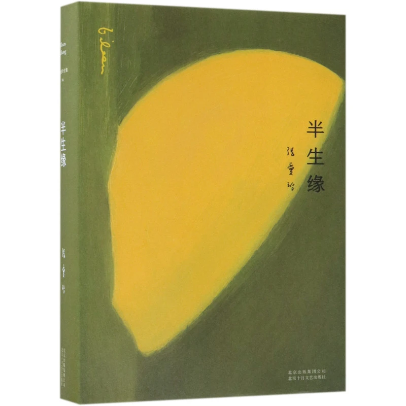 半生缘(精) 浙江新华正版
