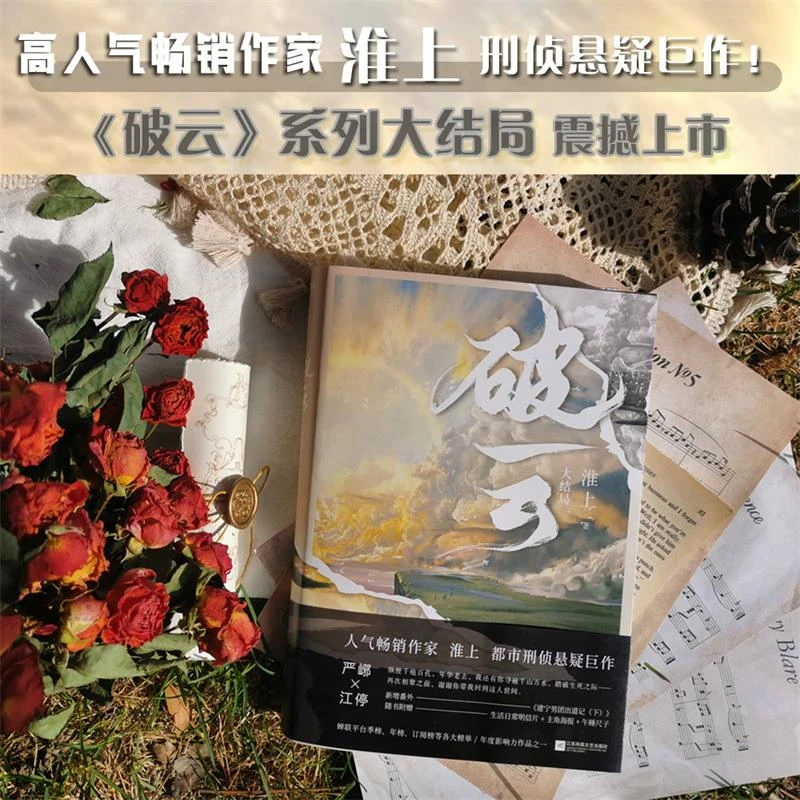 破云(大结局) 浙江新华正版 默读推理侦探犯罪恐怖惊悚小说