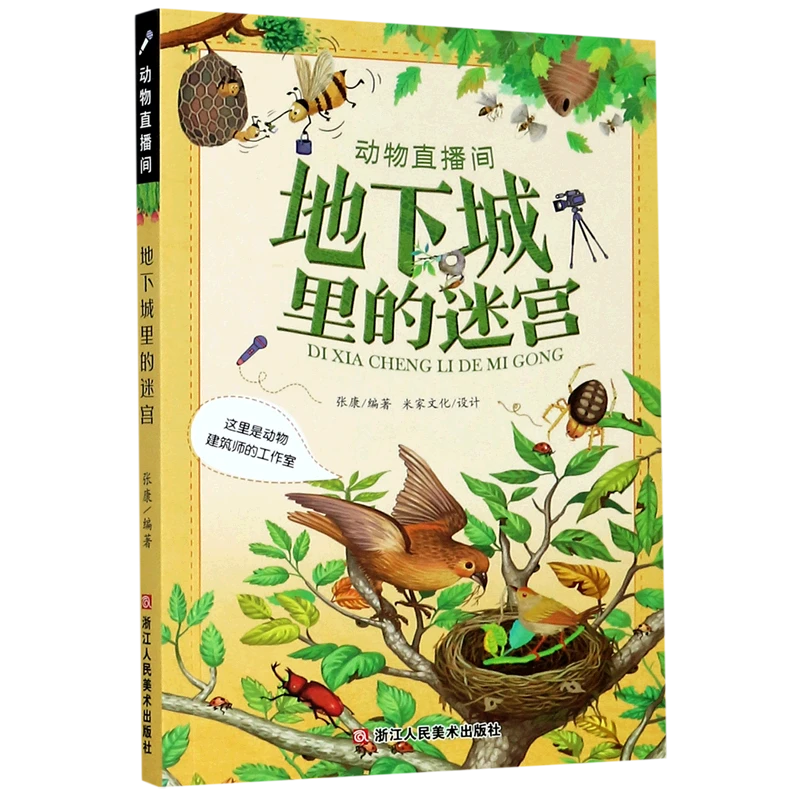 地下城里的迷宫(这里是动物建筑师的工作室)/动物直 浙江新华正版