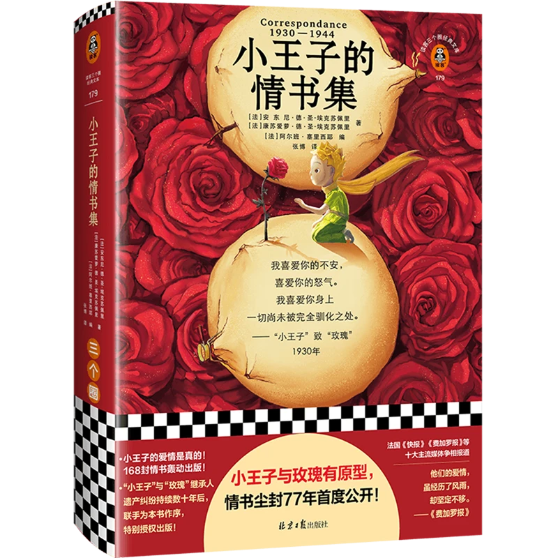 小王子的情书集 浙江新华正版