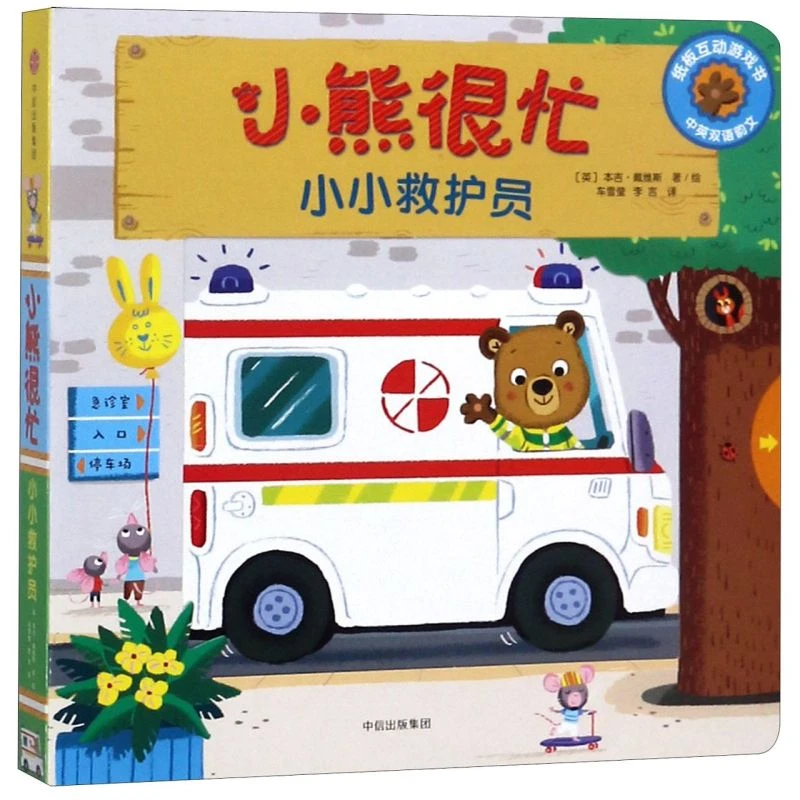小小救护员(中英双语韵文)/小熊很忙 浙江新华正版中信图书