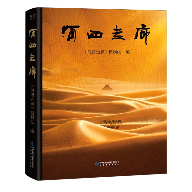 河西走廊 浙江新华正版