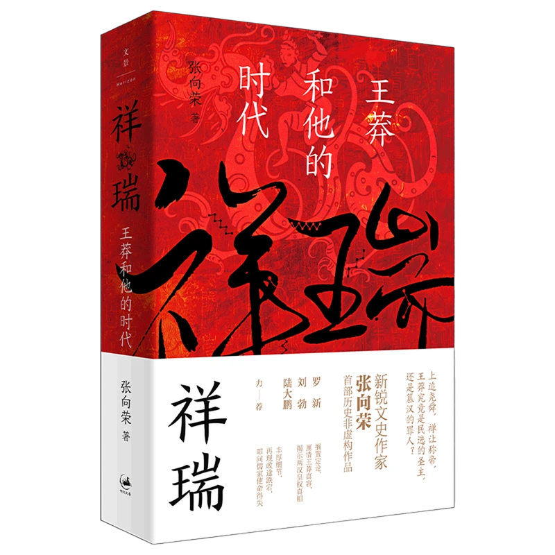 祥瑞:王莽和他的时代 浙江新华正版