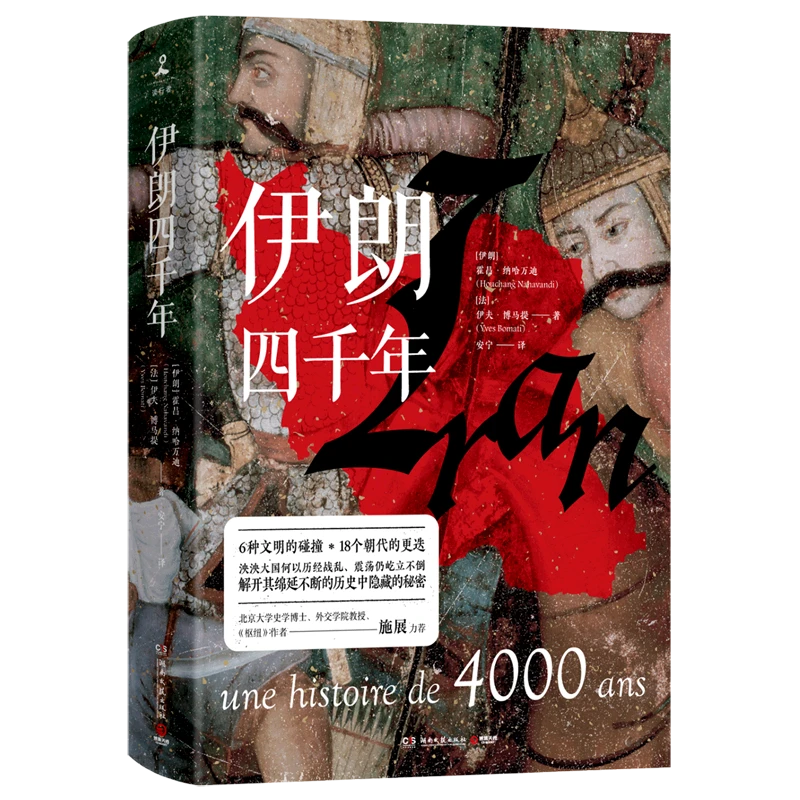 伊朗四千年 浙江新华正版