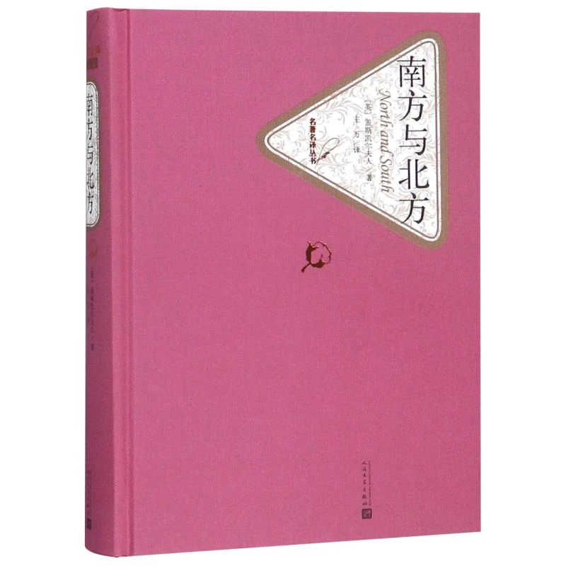 南方与北方(精)/名著名译丛书 浙江新华正版