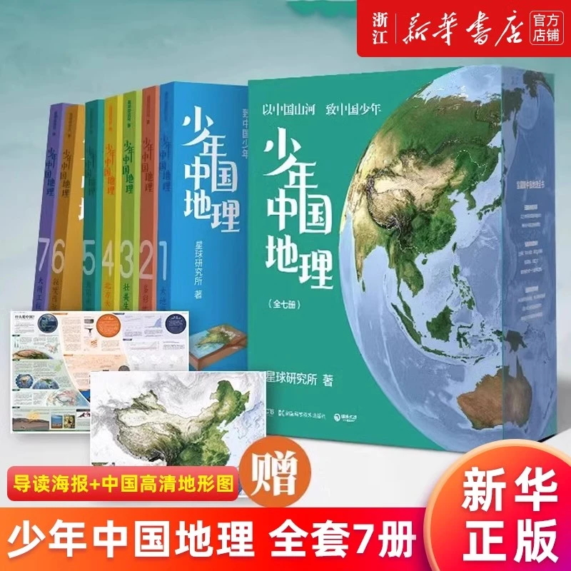 直播品~少年中国地理:全七册 赠海报地图 星球研究所浙江新华正版