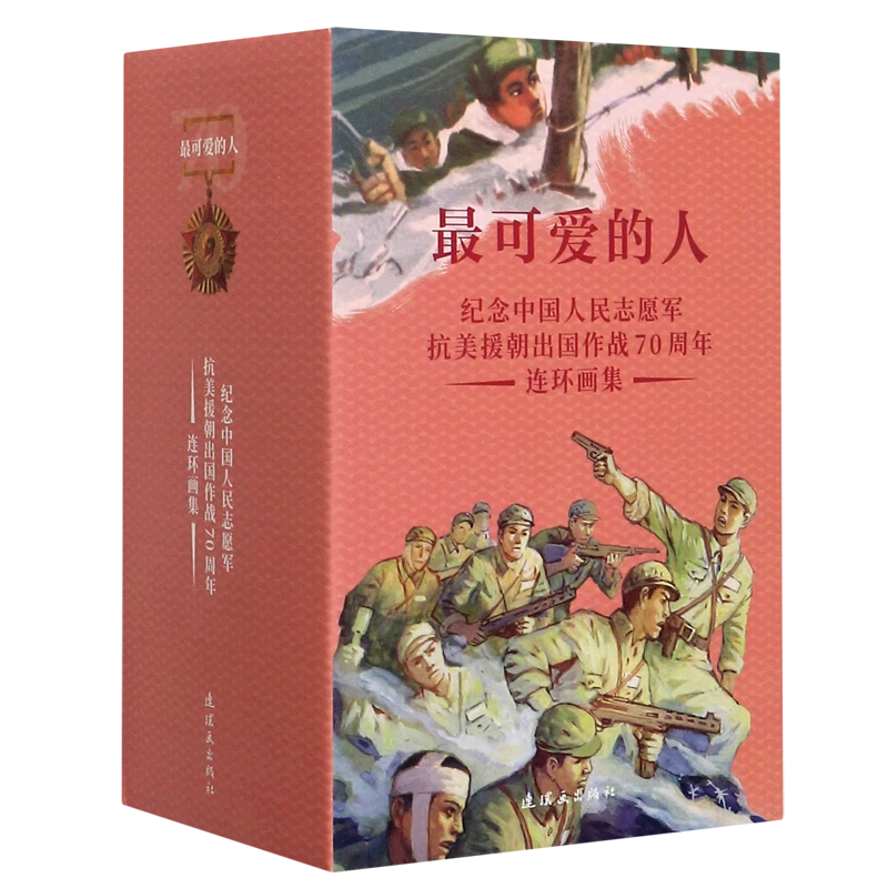 最可爱的人(纪念中国人民志愿军抗美援朝出国作战70 浙江新华正版