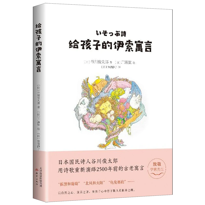 直播品~给孩子的伊索寓言(精) 浙江新华正版