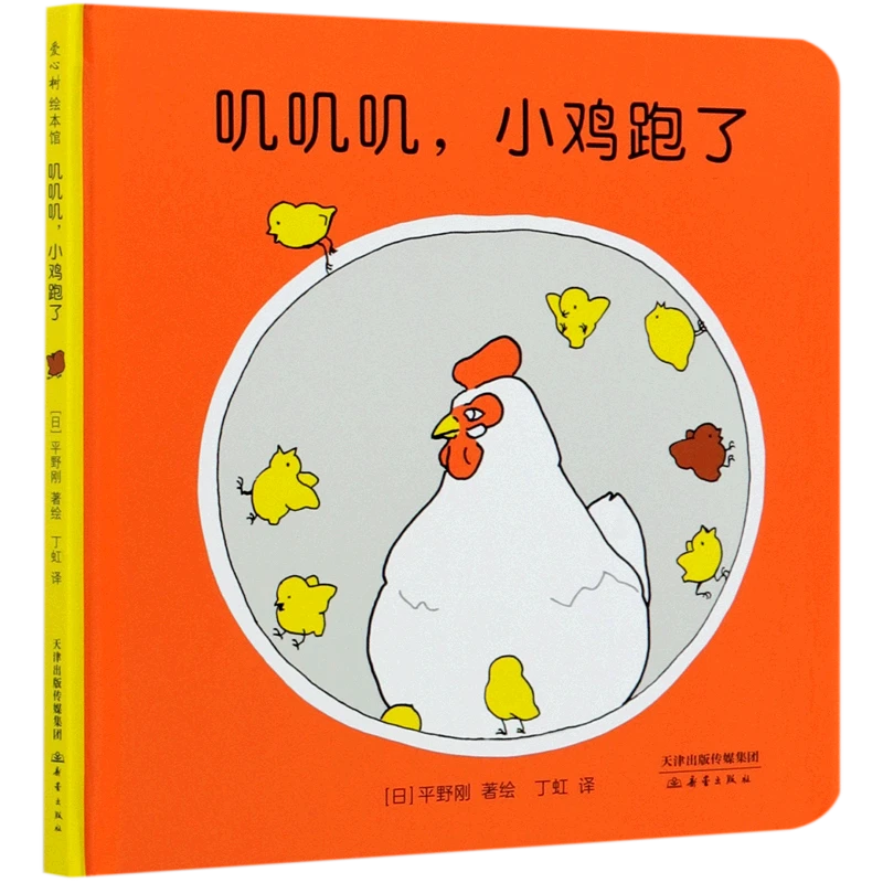 叽叽叽,小鸡跑了 浙江新华正版