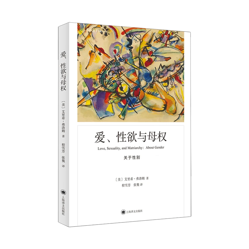 爱、性欲与母权 浙江新华正版