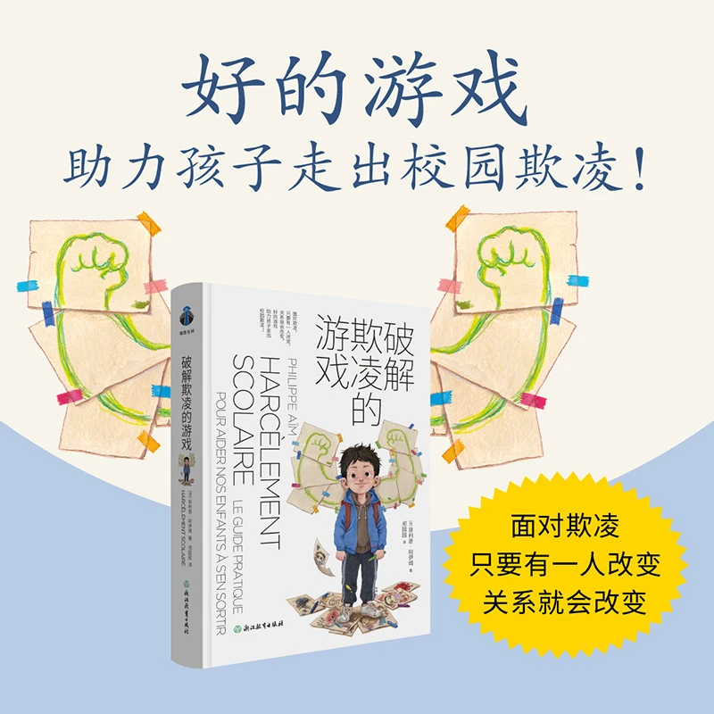 破解欺凌的游戏 儿童文学 浙江新华正版
