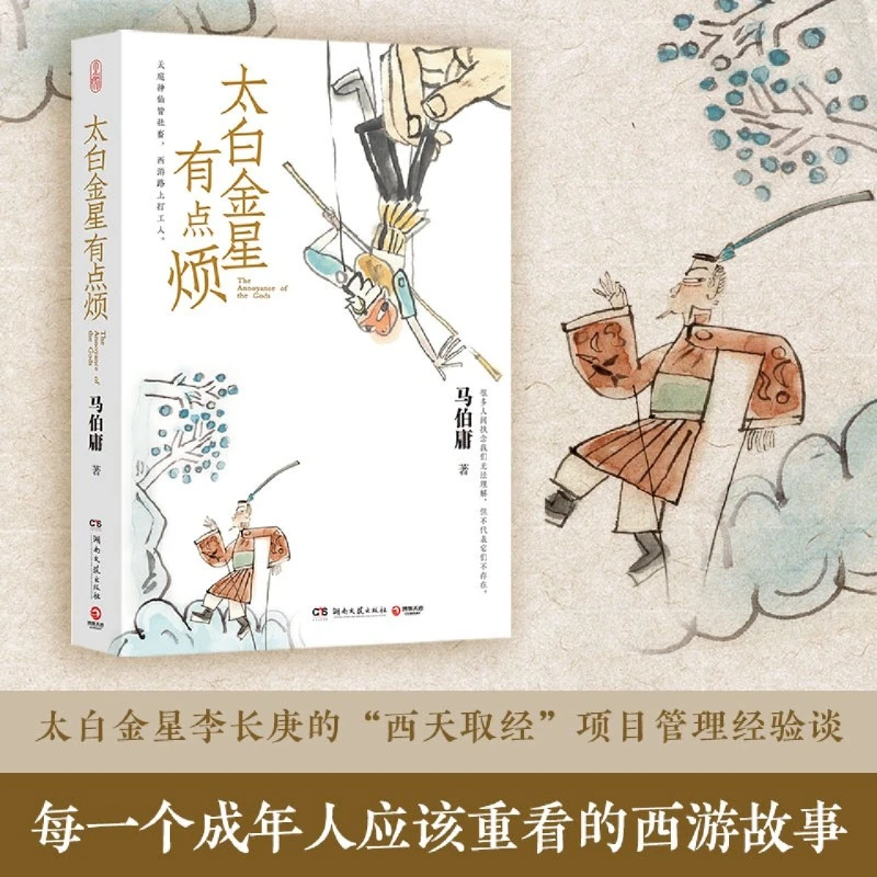 太白金星有点烦 马伯庸历史短篇小说 见微系列口碑新作