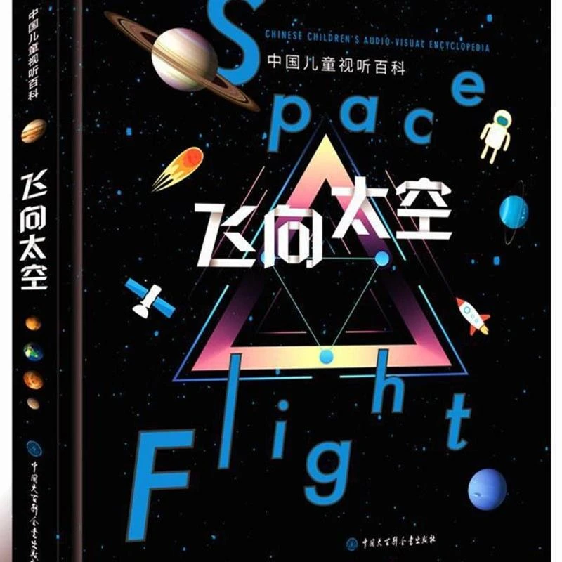 飞向太空(精)/中国儿童视听百科 浙江新华正版