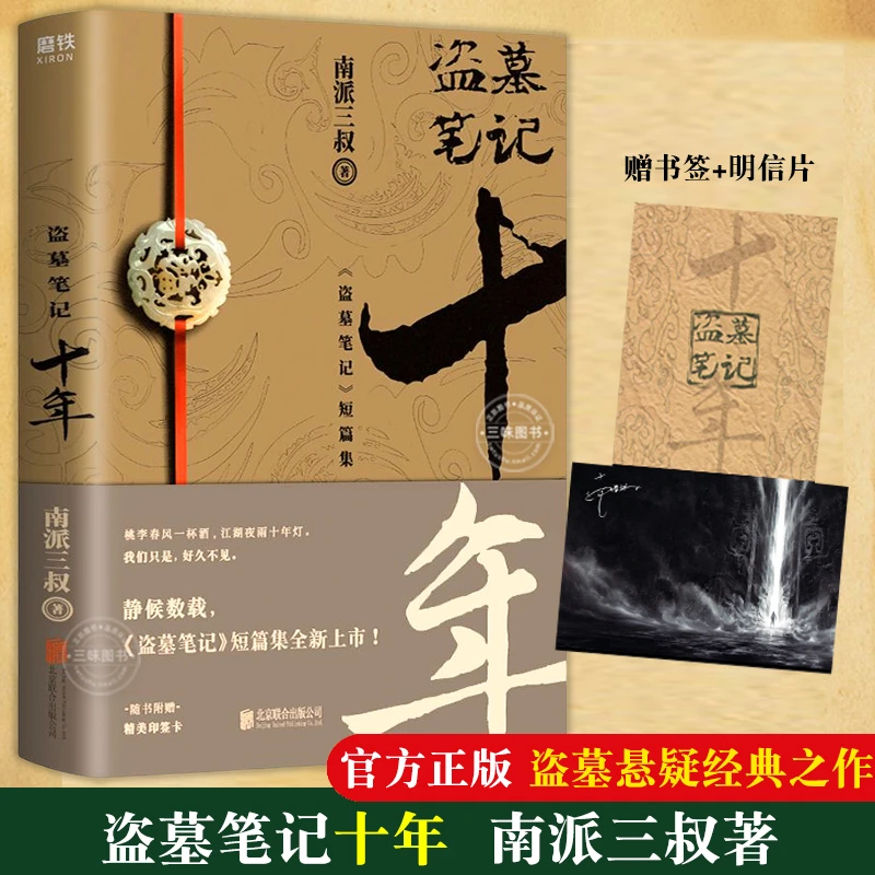 盗墓笔记(十年盗墓笔记短篇集) 浙江新华正版 悬疑推理小说