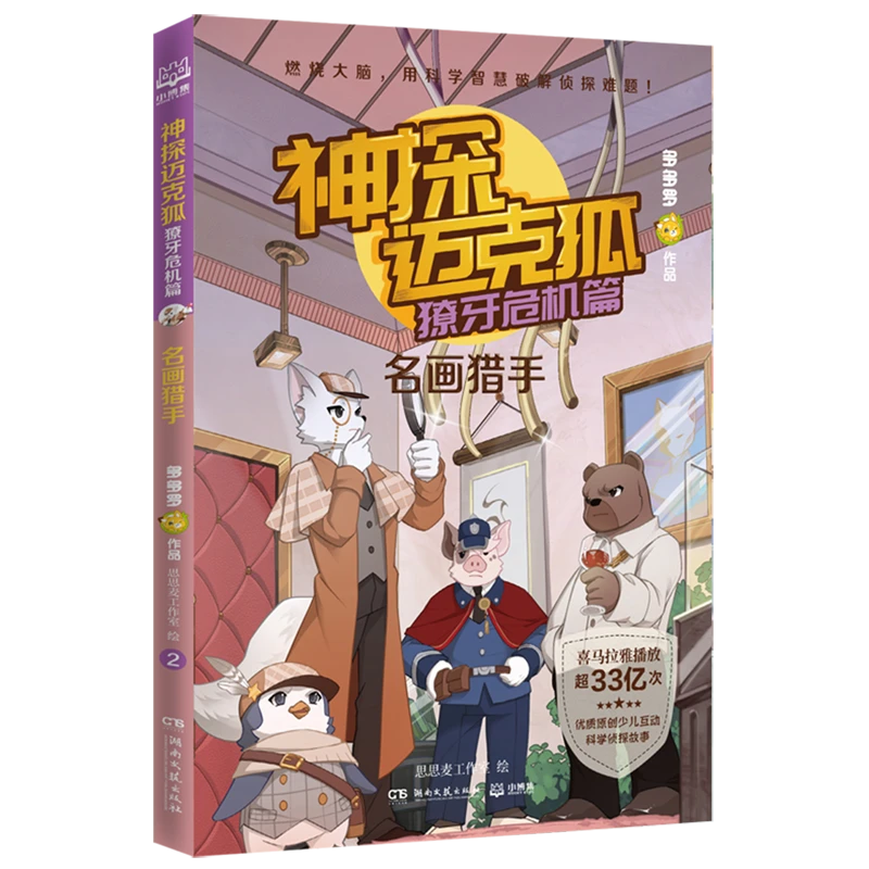 神探迈克狐.獠牙危机篇.名画猎手 小学课外阅读
